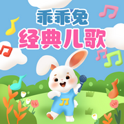 -佚名-乖乖兔儿歌，阅耳亲子