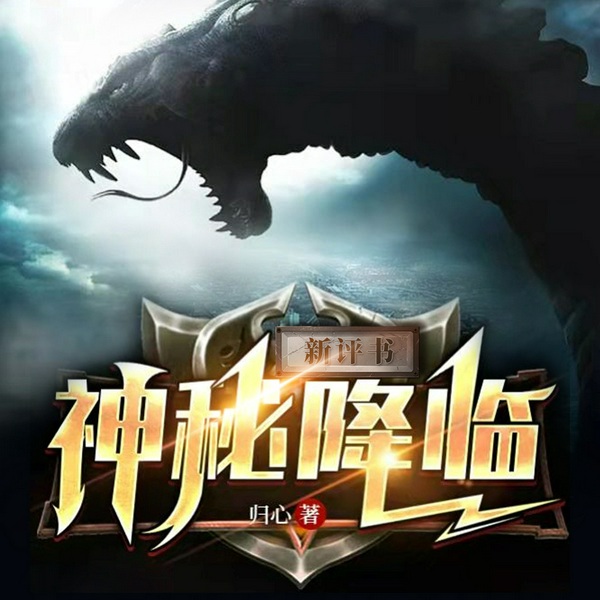 神秘降临|穿越灵异|玄幻新评书