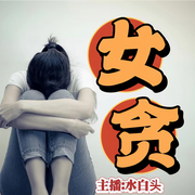 女性官场堕落史|女贪|权色交易大案-佚名-三水白头