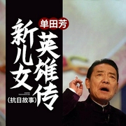 新儿女英雄传-佚名-鞍山广播评书