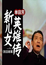 新儿女英雄传-佚名-鞍山广播评书