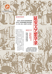 延安文藝繁華錄-朱鴻召-播音嫣然若曦