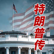 特朗普传：从商人到总统|中东战乱|美伊冲突--大吕说文史