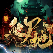 血尸地|詭案 | 懸疑靈異類霸榜神作| 多播有聲劇-佚名-夏至未央tt