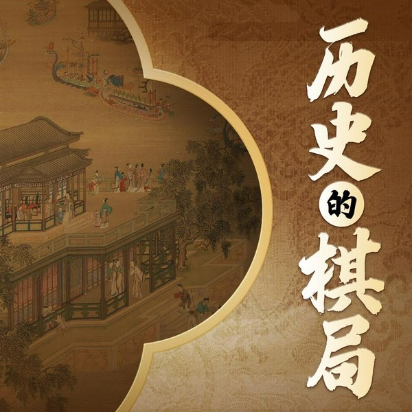 历史的棋局|从商朝到清朝的政局兴衰|《国家人文历史》权威解读三千年的战争真相与政治