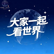 大家一起看世界-砚雪亭岚音阁-砚雪亭岚音阁声创剧社