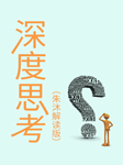 深度思考|朱沐解讀版-朱沐-朱沐老師
