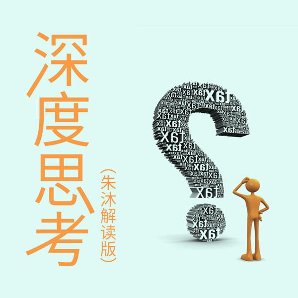 深度思考|朱沐解读版