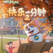 飞狗MOCO:快乐1分钟(第2季)
