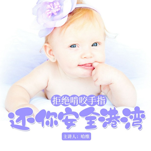 拒绝啃咬手指，还你安全港湾