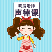 晓鹿老师声律课-佚名-主播掌量教育