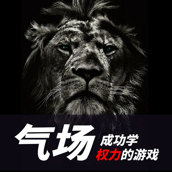 气场成功学:收获成功的秘诀|大格局背后|被讨厌的勇气