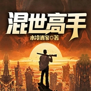 混世高手-水冷酒家-主播鴻達(dá)以太