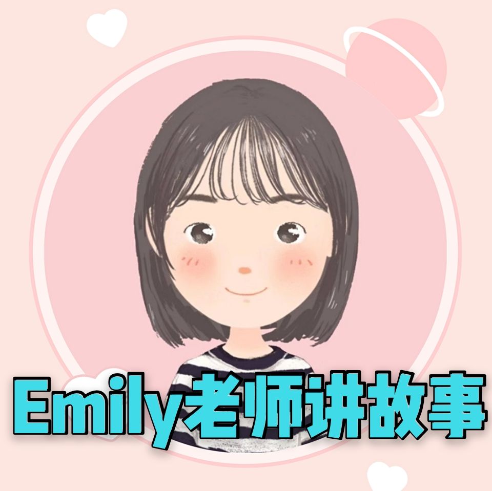 emily老师讲绘本--emily老师讲故事-佚名