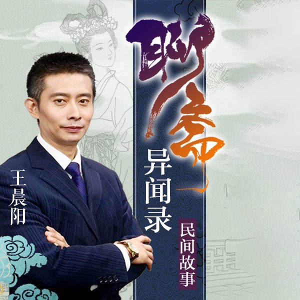 《聊斋》异闻录|民间鬼故事