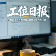 工位日报--阅世观人