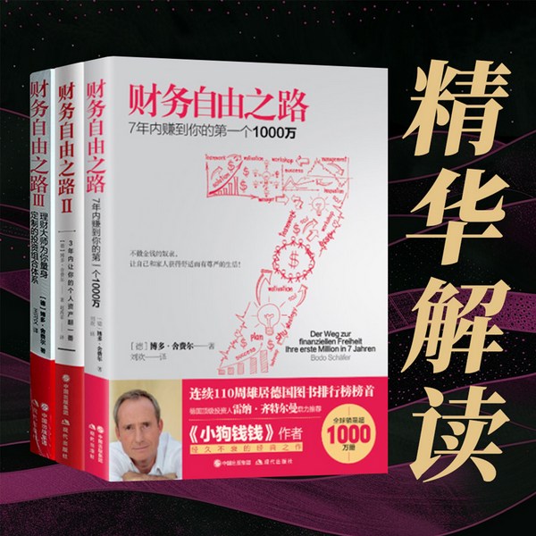 财务自由之路|精读|》：提升财商第一课|金钱心理学