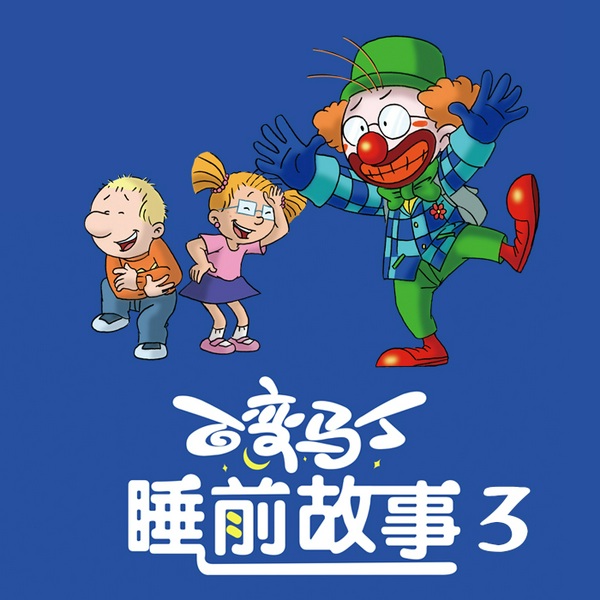 百变马丁睡前故事|第3季