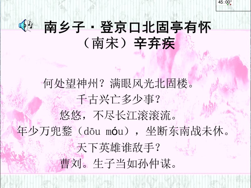 《南乡子&middot;登京口北固亭有怀》辛弃疾--镇中张志新-佚名