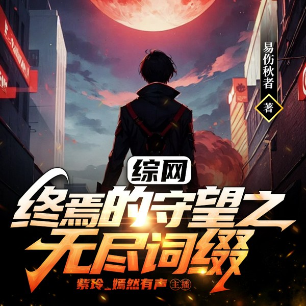 综网：终焉的守望之无尽词缀|无限流|系统流|爽文|游戏异界|都市异能