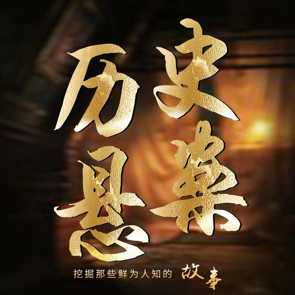 世界历史未解之谜大全|历史悬案|震惊中外的绝密档案|灵异