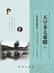 天空多么希臘：徐志摩與邵洵美-陶方宣-賈府二少
