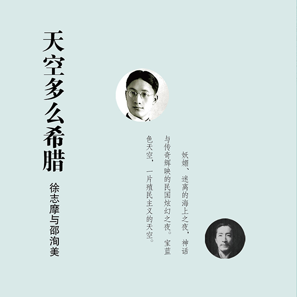 天空多么希腊:徐志摩与邵洵美