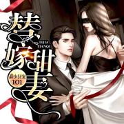 替嫁甜妻之萧少狂宠101次--鲸鱼向海_音小鸽-