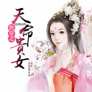 快穿之天命贵女|女强爽文权谋|系统穿越-佚名-声工厂