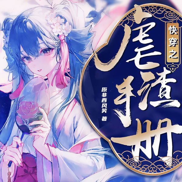 快穿之虐渣手册|爆笑|重生|系统