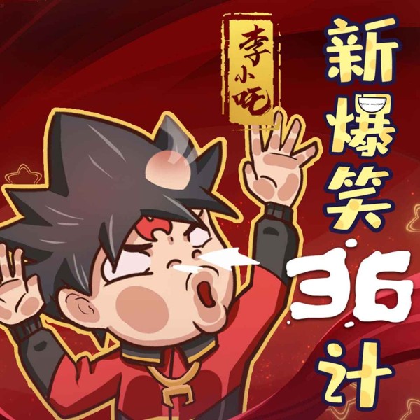哪吒外传I神话穿越I李小吒新爆笑36计I儿童睡前故事