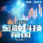 我的金融科技帝国|昭灵驷玉著，演播顽皮羊-昭灵驷玉-顽皮羊