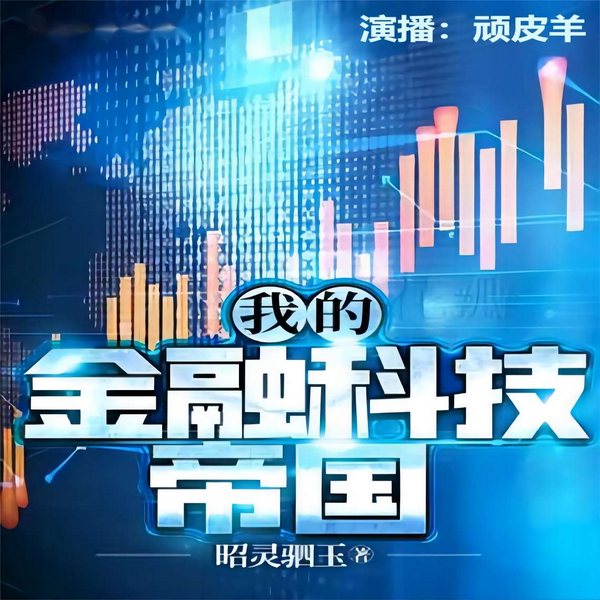 我的金融科技帝国|昭灵驷玉著,演播顽皮羊