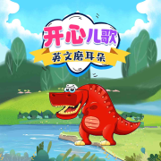 開心兒歌英文-佚名-圓柱文化