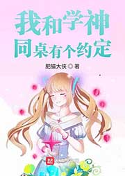 我和学神同桌有个约定|上部完结-肥猫大侠-云臻音工坊