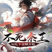 不死秦王，從吃下金蟬開始-小酷聽書-小酷說書