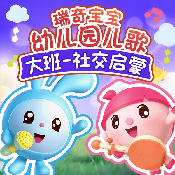 瑞奇宝宝|幼儿园大班儿歌|社交启蒙