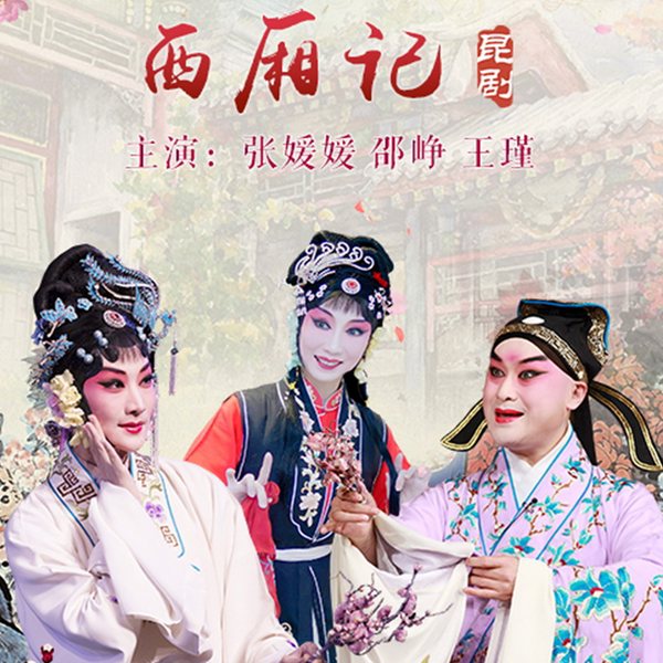 昆曲《西厢记》|张媛媛|邵峥