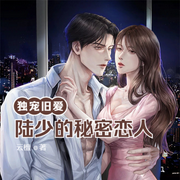 独宠旧爱|陆少的秘密恋人-王小桃-小酷说书，王小桃