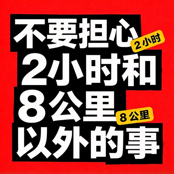 人生建议:不要担心2小时和8公里以外的事