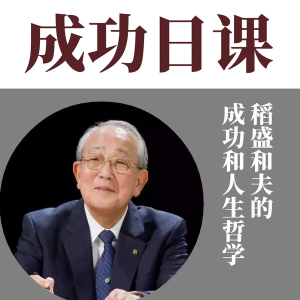 成功日课：稻盛和夫的成功和人生哲学