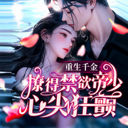 重生千金，撩得禁欲帝少心尖狂颤|爽听版-慕寒-天下书盟，斜杠，主播莫循，咪酱酱