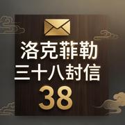 洛克菲勒三十八封信-糖果说书-糖果说书