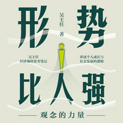 形势比人强：观念的力量|吴主任重磅新作|有料有深度|罗永浩、李炜光、周奇墨等大咖联袂力荐-吴主任-浙江人民出版社