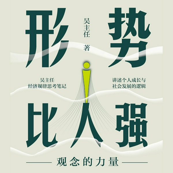形势比人强：观念的力量|吴主任重磅新作|有料有深度|罗永浩、李炜光、周奇墨等大咖联袂力荐