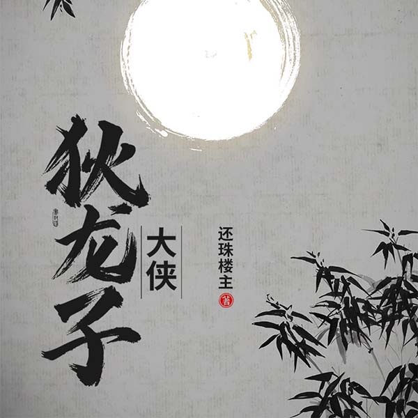 大侠狄龙子|还珠楼主作品