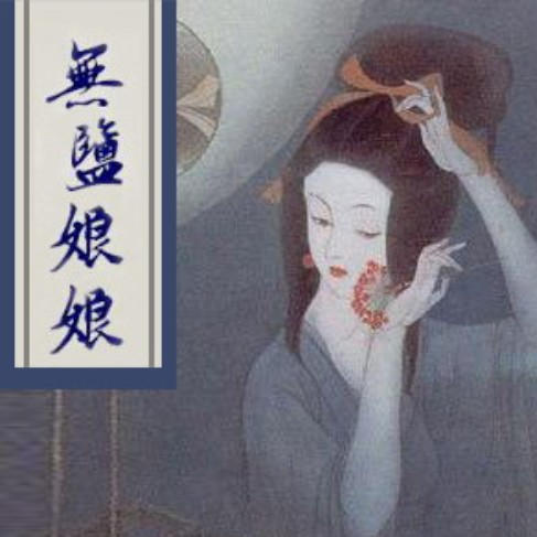 评书十三香|无盐娘娘-佚名-评书十三香