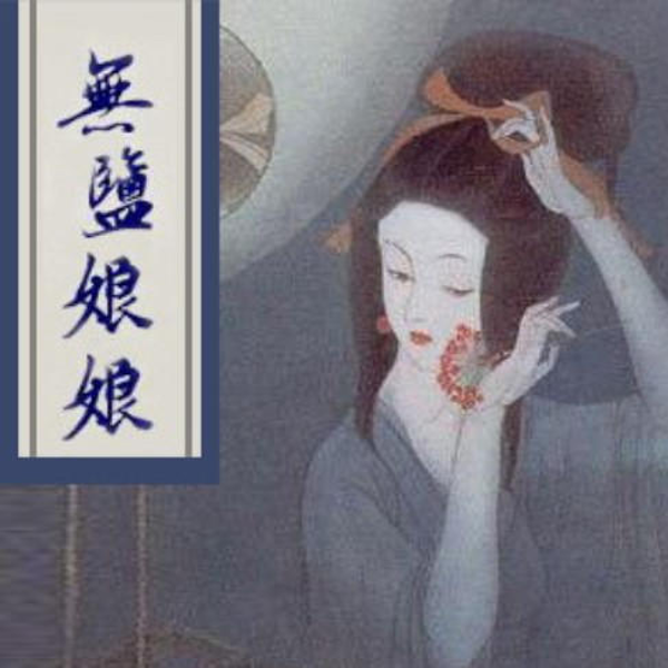 评书十三香|无盐娘娘
