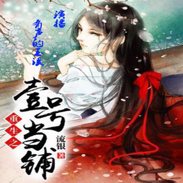 重生之壹号当铺