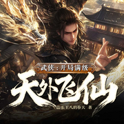 武侠：开局满级天外飞仙|无敌流|快节奏|爽文|多人有声剧-蒜头王八的春天-闲人不闲